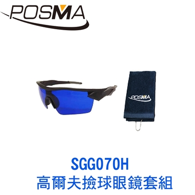 POSMA 高爾夫撿球眼鏡套組 SGG070H