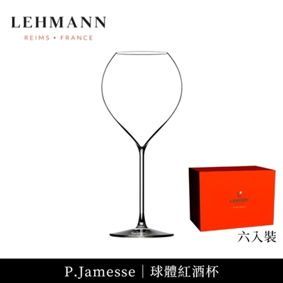 【Lehmann】｜買就送Pulltex開瓶器｜法國P.Jamesse 球體紅酒杯 520ml-6入組(紅酒杯 機器球體杯 通用杯)