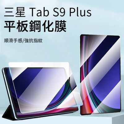 【hald】三星 Galaxy Tab S9+/S9 Plus 12.4吋 高清弧邊防爆平板鋼化膜（平板熒幕保護貼/保護膜）