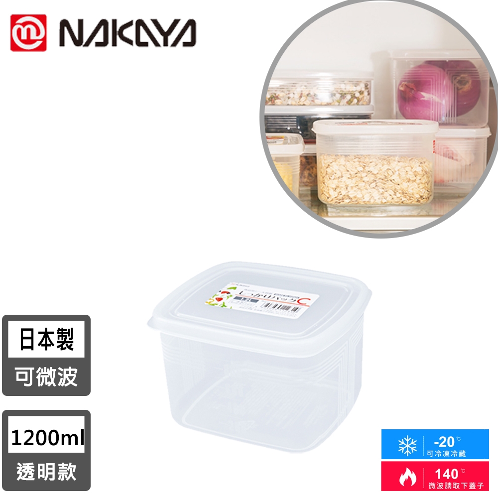 日本NAKAYA 日本製方形透明收納/食物保鮮盒1200ML