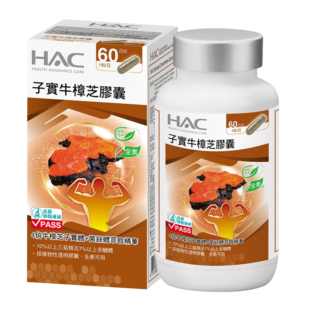 【永信HAC】高濃縮子實牛樟芝膠囊(60粒/瓶)