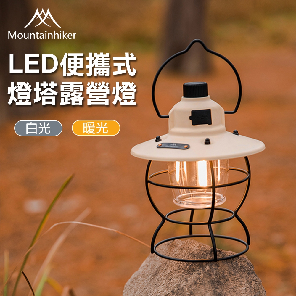 【山之客】USB充電 LED便攜式燈塔人