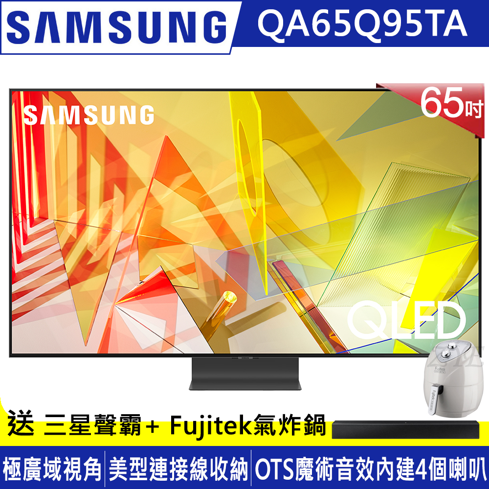 SAMSUNG三星 65吋 4K QLED量子連網液晶電視 QA65Q95TAWXZW