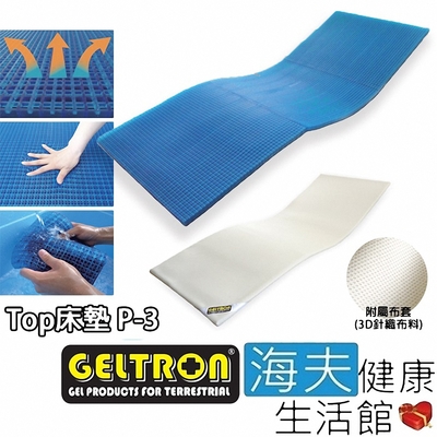海夫健康生活館 Geltron Top P-3 固態凝膠床墊 附3D針織透氣床罩 70x181.5x2.5_GTP-3