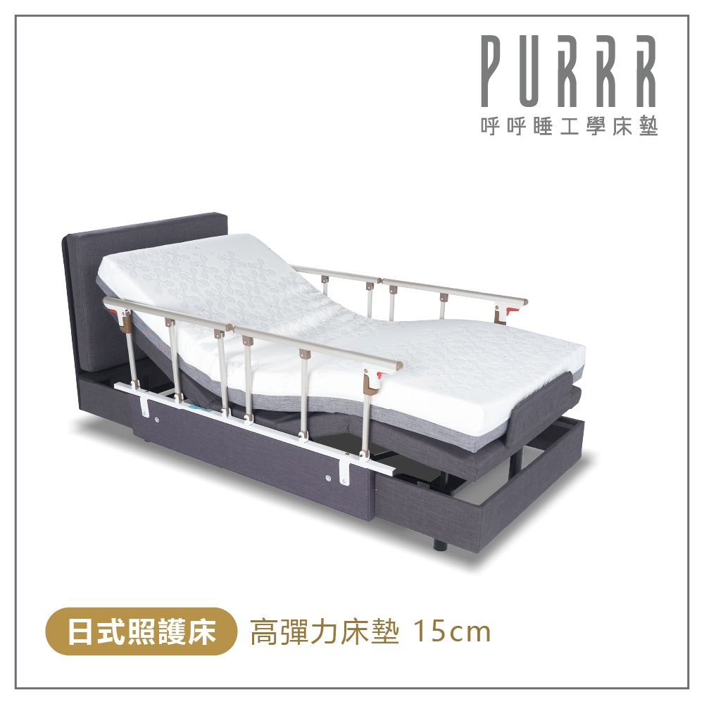 【Purrr 呼呼睡】日式照護床 (政府補助款)-15cm高彈力床墊