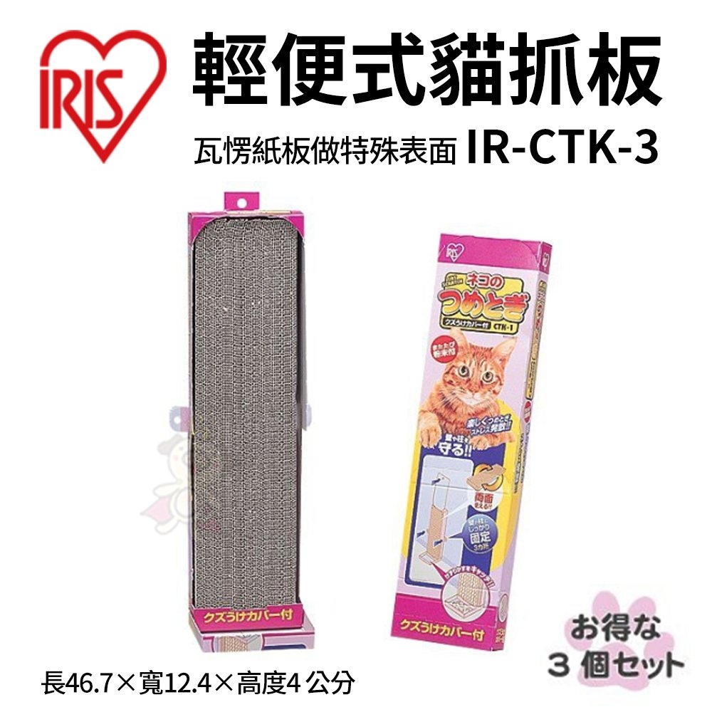 日本IRIS輕便式貓抓板 (IR-CTK-3)