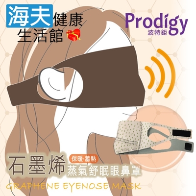 海夫健康生活館 prodigy波特鉅 4合1石墨烯 蒸氣舒眠 眼鼻罩組-活力點點