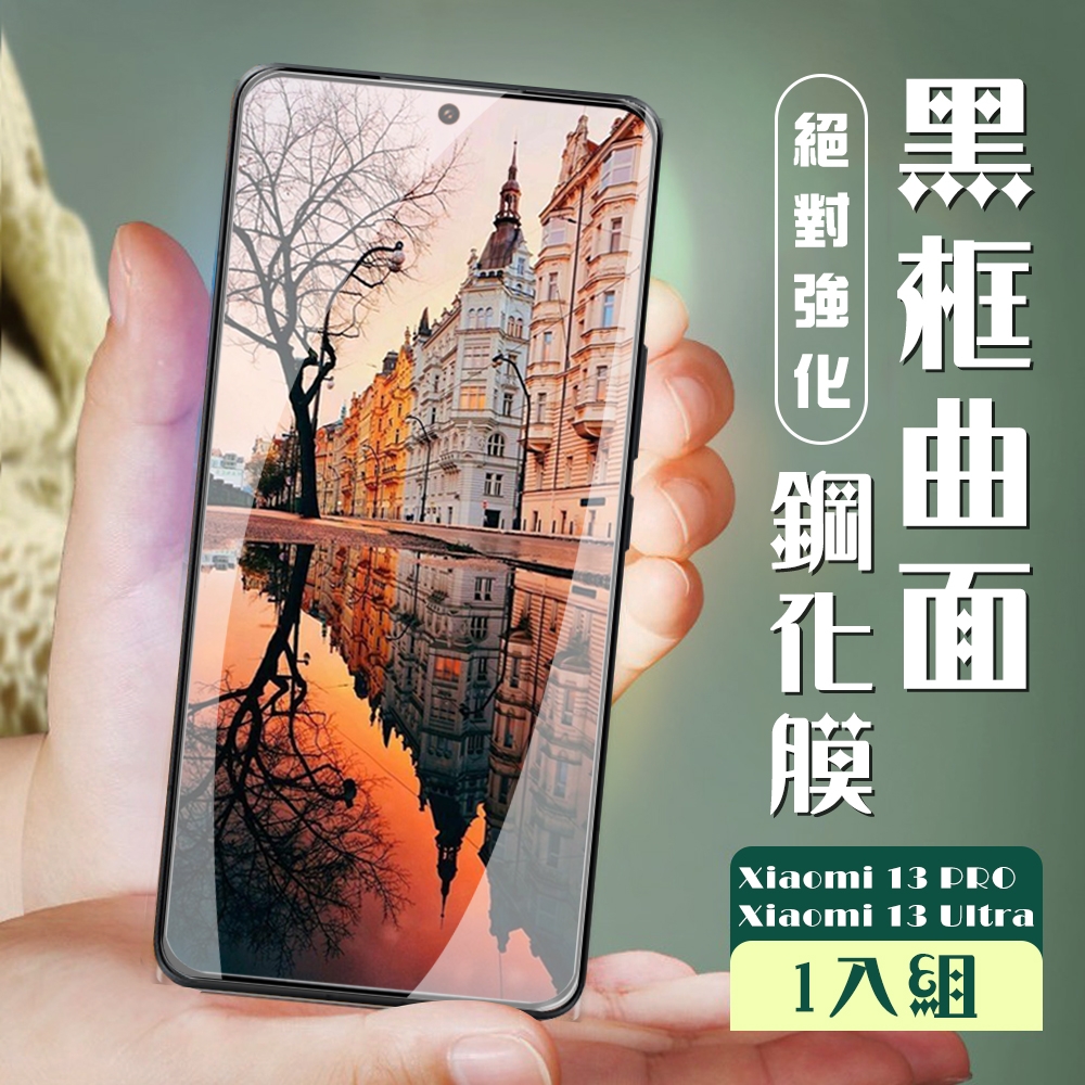 小米 13 PRO / 13 Ultra 保護貼 全覆蓋服貼曲面黑框玻璃鋼化膜(小米 13 PRO / 13 Ultra 曲面黑框 保護貼 )