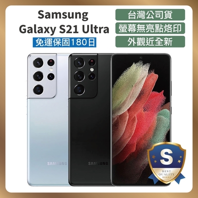 【頂級嚴選 S級福利品】Samsung S21 Ultra (12GB/256GB) 智慧型手機