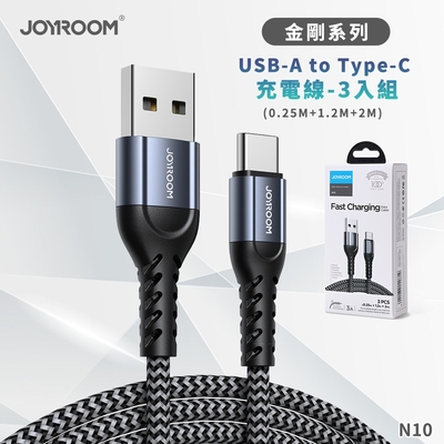 【JOYROOM】 USB-A to Type-C金剛系列 充電線 (0.25M+1.2M+2M) -3入組