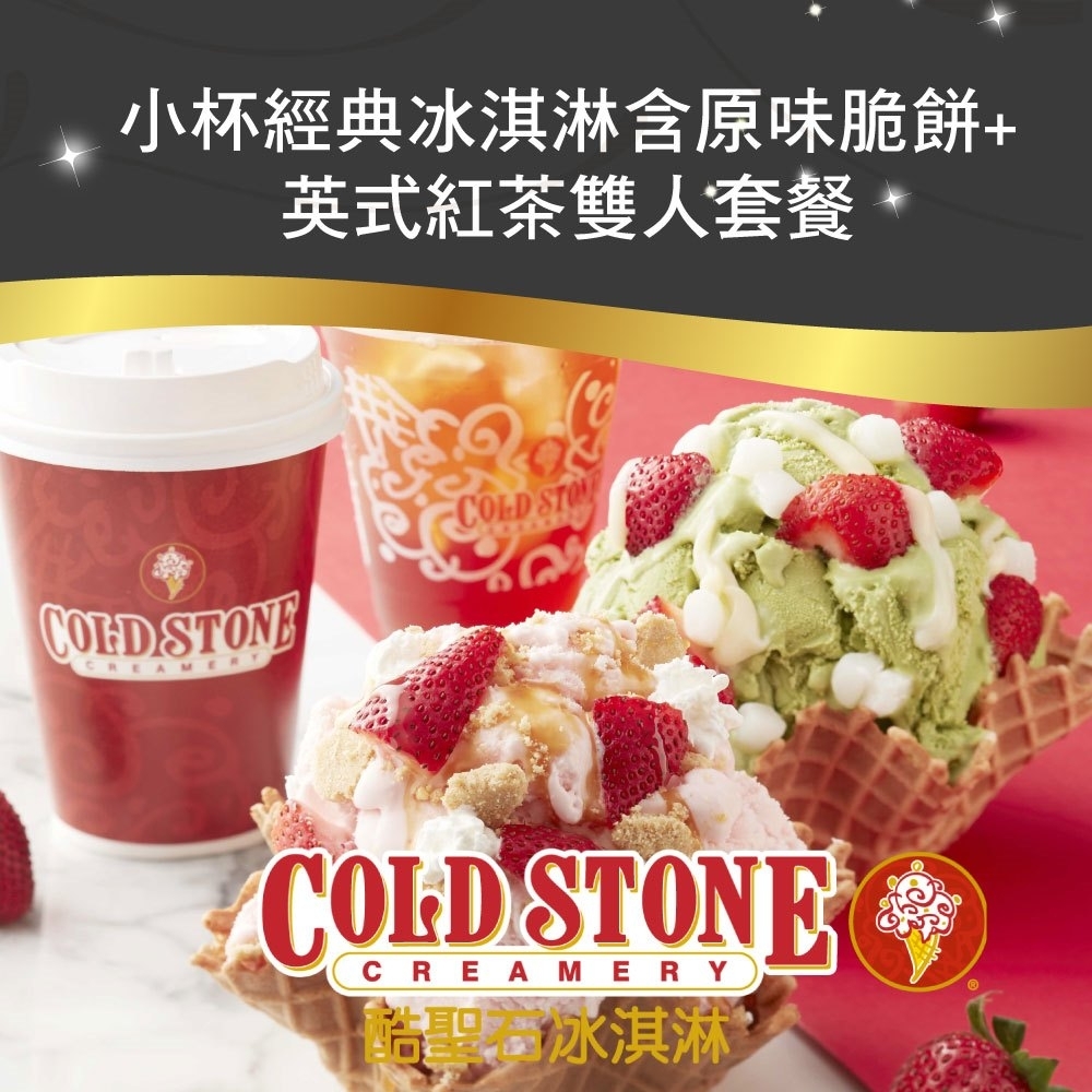 Cold Stone酷聖石小杯經典冰淇淋含原味脆餅 英式紅茶雙人套餐 2張組 套餐 Yahoo奇摩購物中心