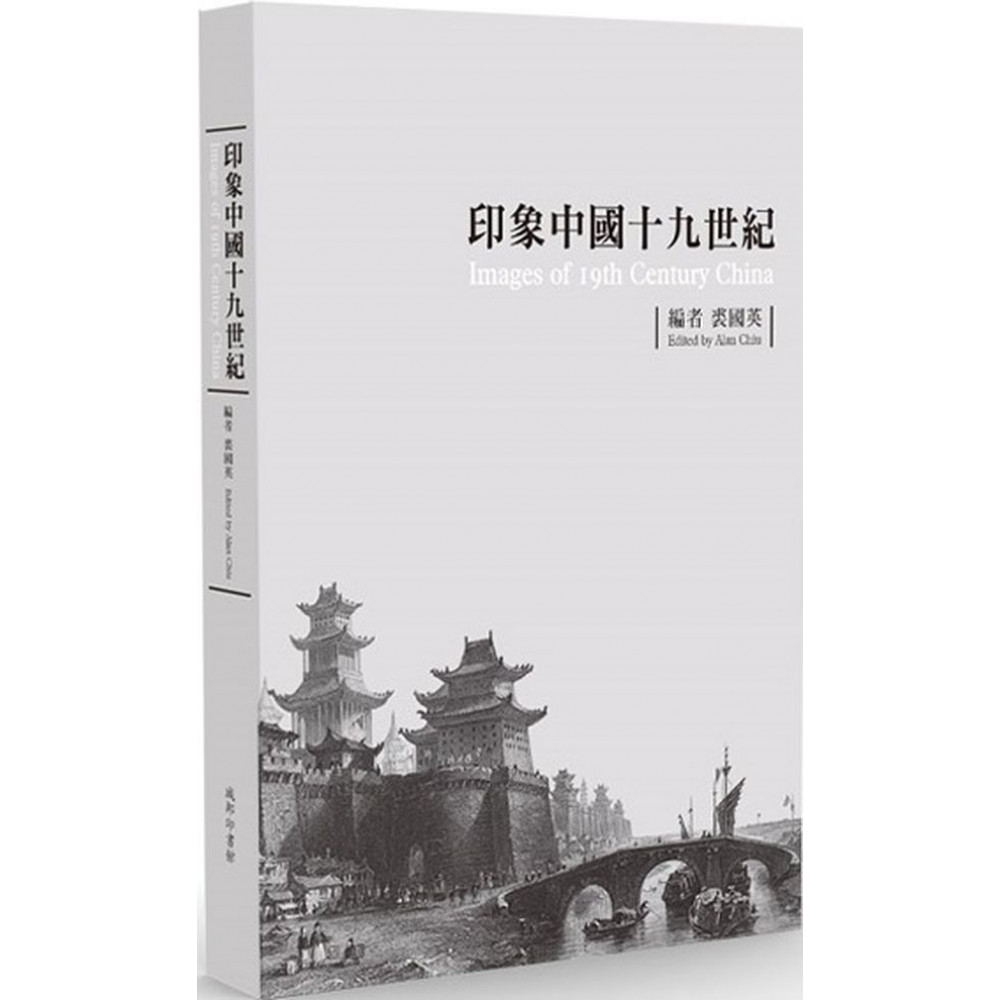 印象中國十九世紀（限量典藏版） | 拾書所