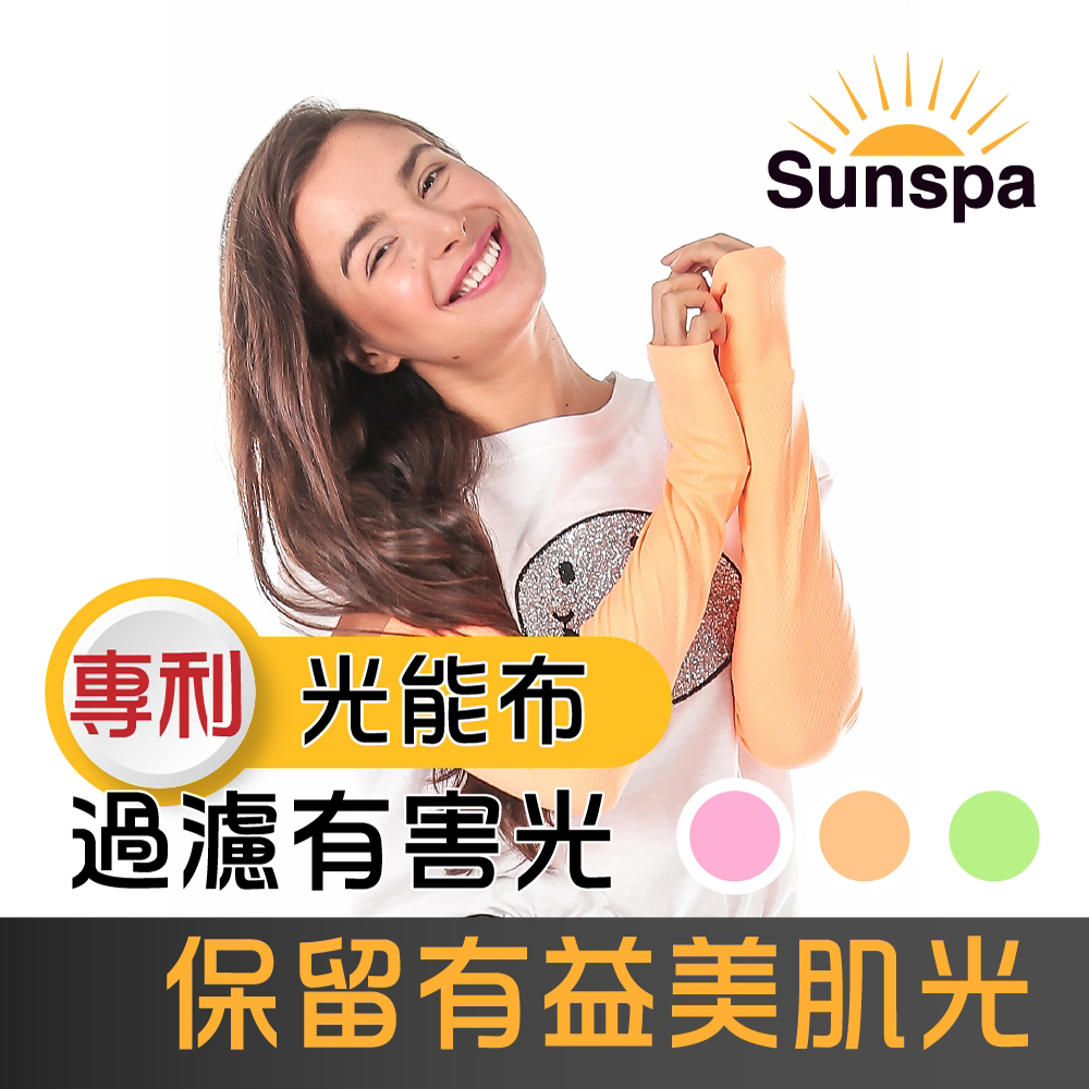 Sunspa 真 專利光能布 UPF50+ 遮陽防曬 濾光袖套 (輕薄透氣 抗UV)