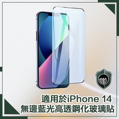 【穿山盾】iPhone 14 6.1吋無邊藍光高透鋼化玻璃保護貼