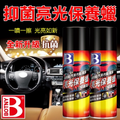 【BOTNY汽車百貨】汽車/居家 抑菌亮光保養蠟 450ML(清潔 儀表板 內裝 內飾 皮革 光亮 抑菌 打蠟 保養)