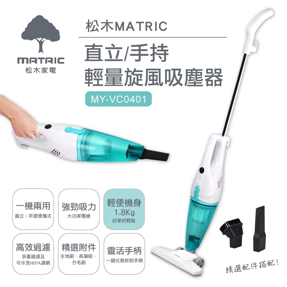 松木MATRIC 直立手持輕量旋風吸塵器 MY-VC0401