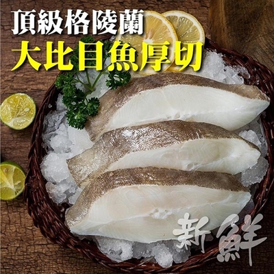 【海陸管家】野生鮮凍格陵蘭厚切大比目魚(扁鱈)5片(每片約300g)-雙11下殺