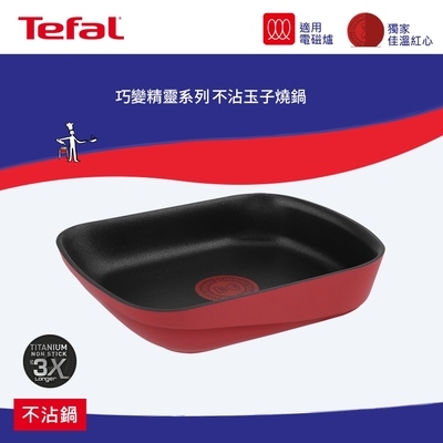 Tefal法國特福 巧變精靈系列不沾玉子燒鍋(電磁爐適用)