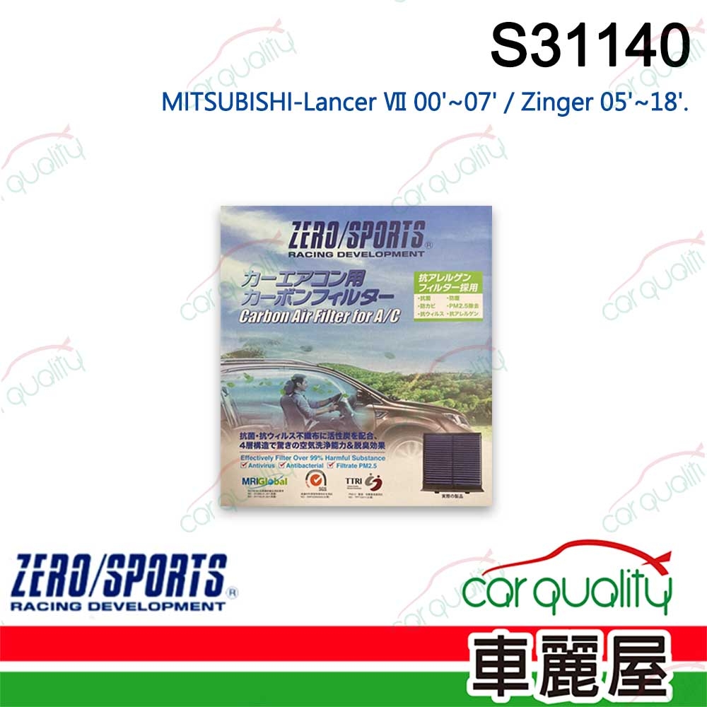 【ZERO SPORT】抑菌型 S31140 冷氣濾網 (車麗屋)