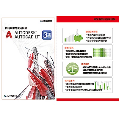 Autodesk AutoCAD LT 三年版電子授權 PKC 金鑰卡(最新版)