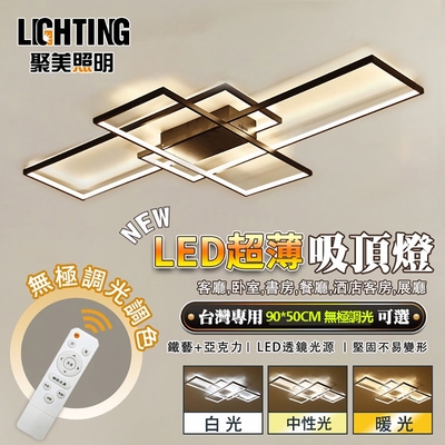 【聚美照明】吸頂燈 led客廳燈長方形燈(90*50cm 72W 無極調光+無線遙控)