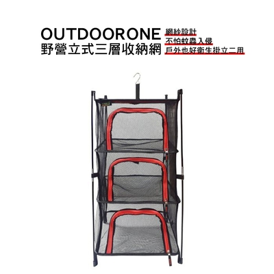 OUTDOORONE 野營立式三層收納網網紗設計，不怕蚊蟲入侵，戶外也好衛生掛立二用