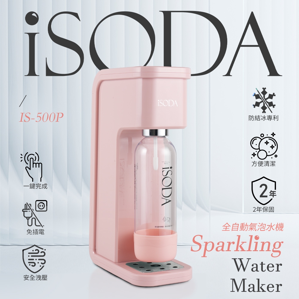 iSODA 粉漾系列全自動氣泡水機  120L大氣瓶組  (綠色/粉色 任選)
