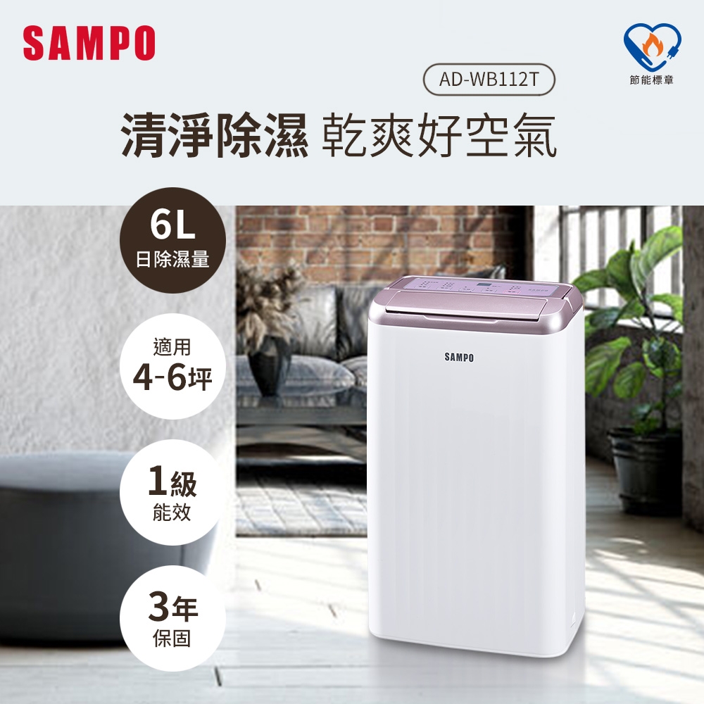 SAMPO聲寶 6L除濕機 AD-WB112T