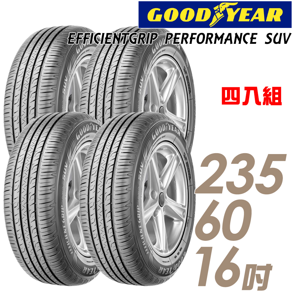 【GOODYEAR 固特異】EPS-235/60/16吋_四入組_舒適休旅輪胎(EPS)