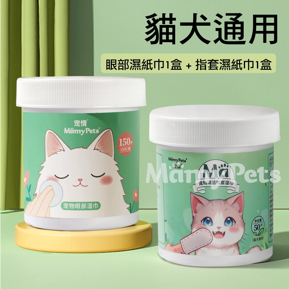 Ｍamy Pets 寵物口腔潔齒指套濕巾寵物水潤眼部濕巾組。潔齒指套+眼部濕巾