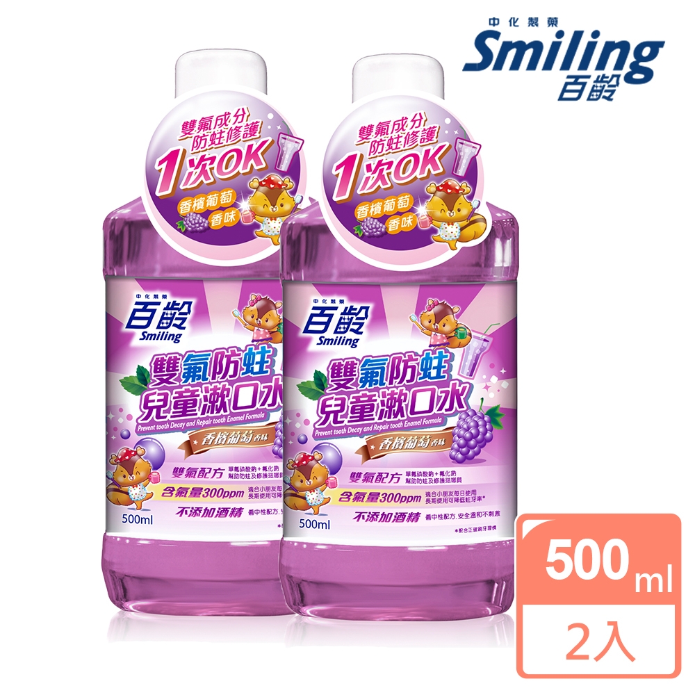 百齡Smiling 雙氟防蛀兒童漱口水500mlx2入組-香檳葡萄