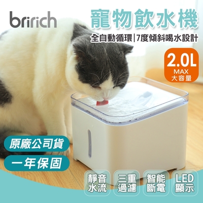 【BRI-RICH】LED防乾燒自動斷電寵物飲水機2.0L (送活性碳濾芯2入+海綿3入)