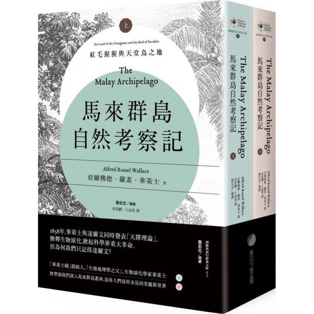 馬來群島自然考察記 | 拾書所