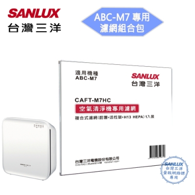 SANLUX台灣三洋 空氣清淨機ABC-M7 濾網配件CAFT-M7HC