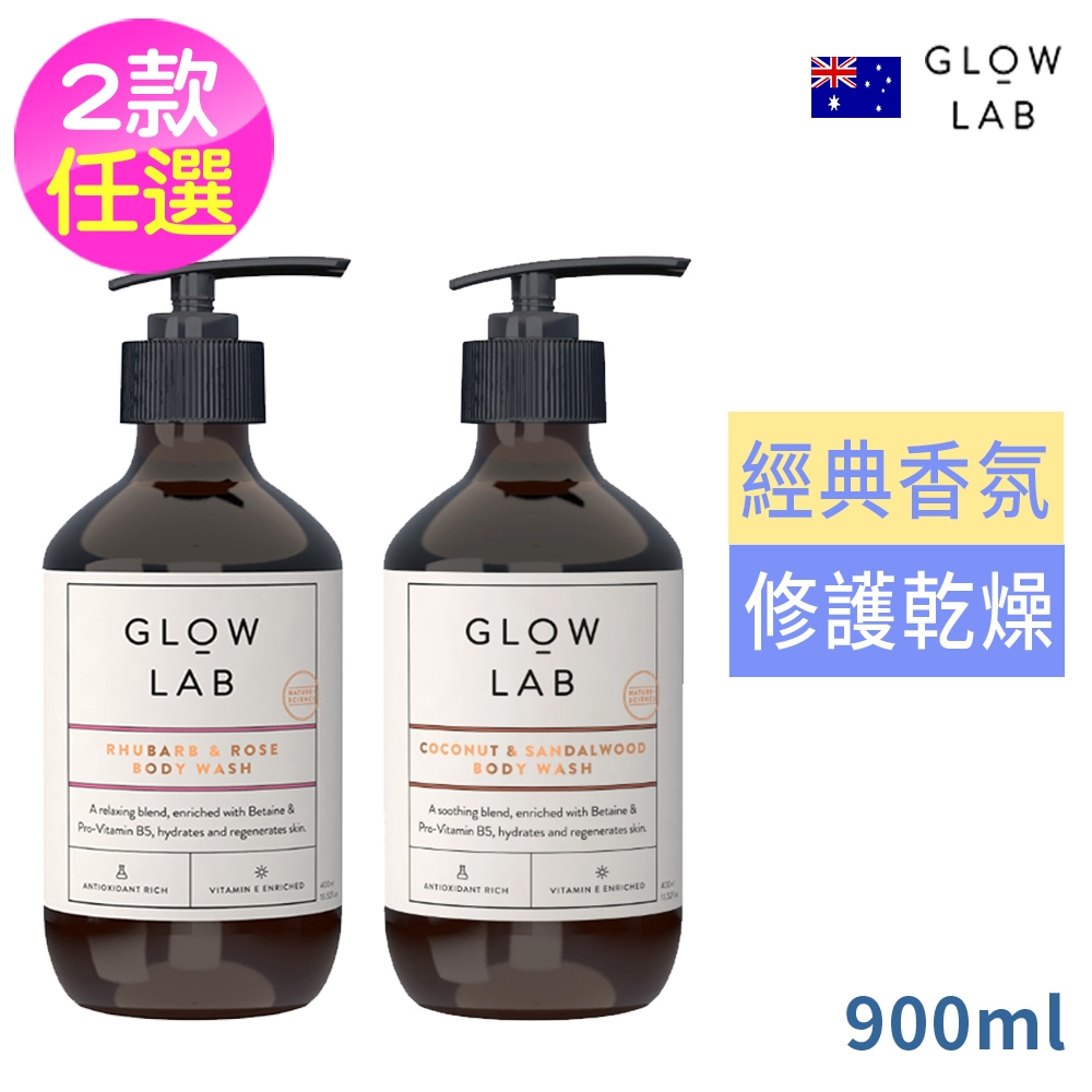 2入任選買1送1紐西蘭GLOW LAB植物精油沐浴露900ml-佛手柑橘/大黃玫瑰