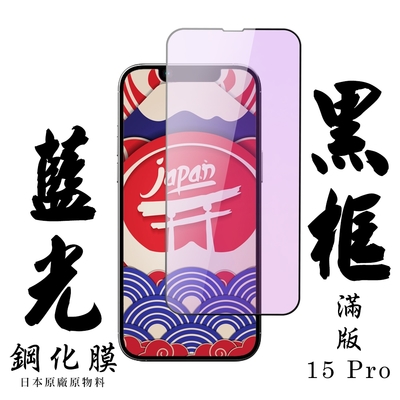 IPhone 15 PRO 保護貼日本AGC滿版黑框藍光鋼化膜