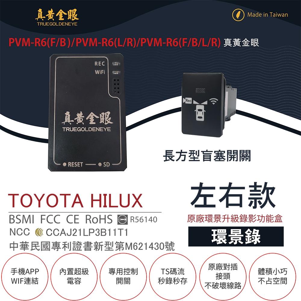 【真黃金眼】PVM-R6 TOYOTA HILUX 原廠環景系統鏡頭 左右升級錄影功能盒(長方型盲塞開關 環景錄)