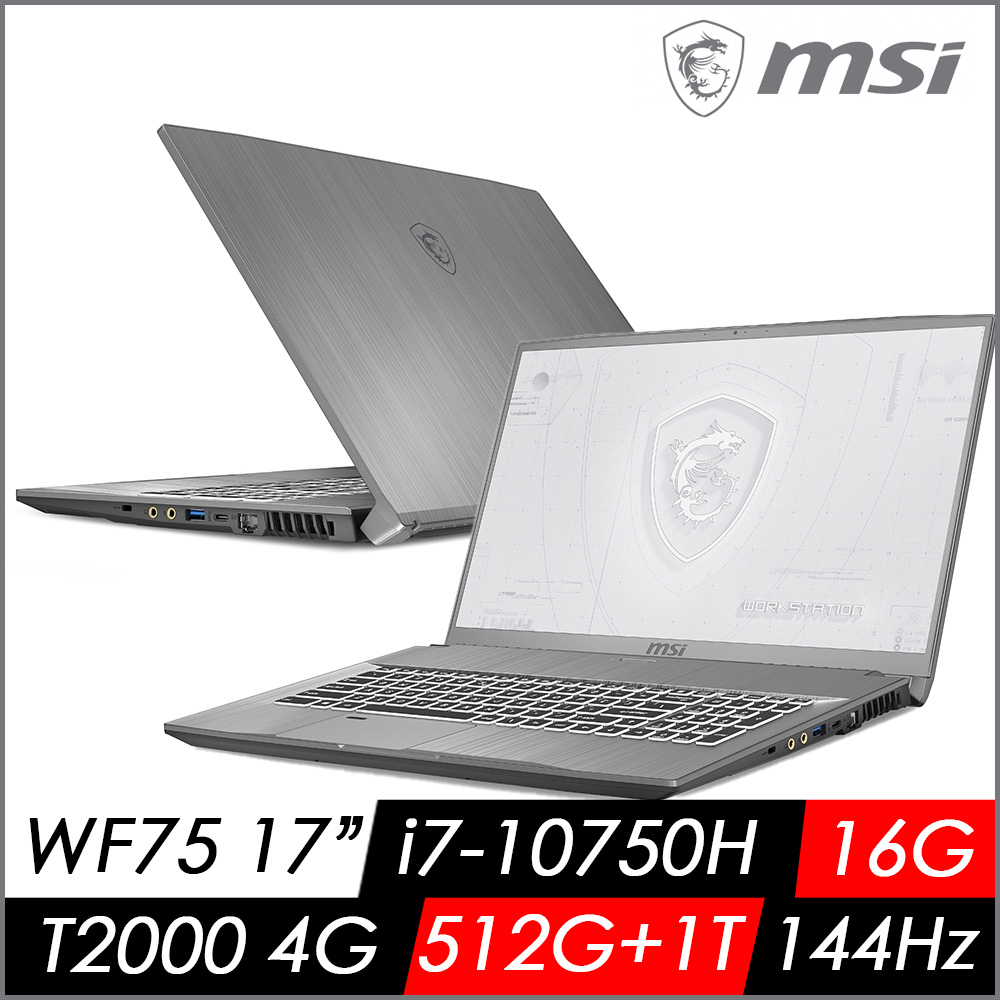 MSI微星 WF75 10TJ-069TW 17吋繪圖筆電(i7-10750H/16G/512G+1T/T2000-4G/W10P/FHD/144Hz)繪圖工作站