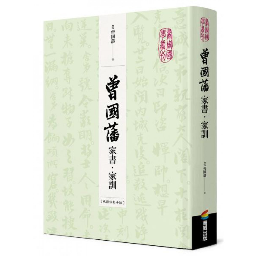 曾國藩家書‧家訓（收錄信札手跡） | 拾書所