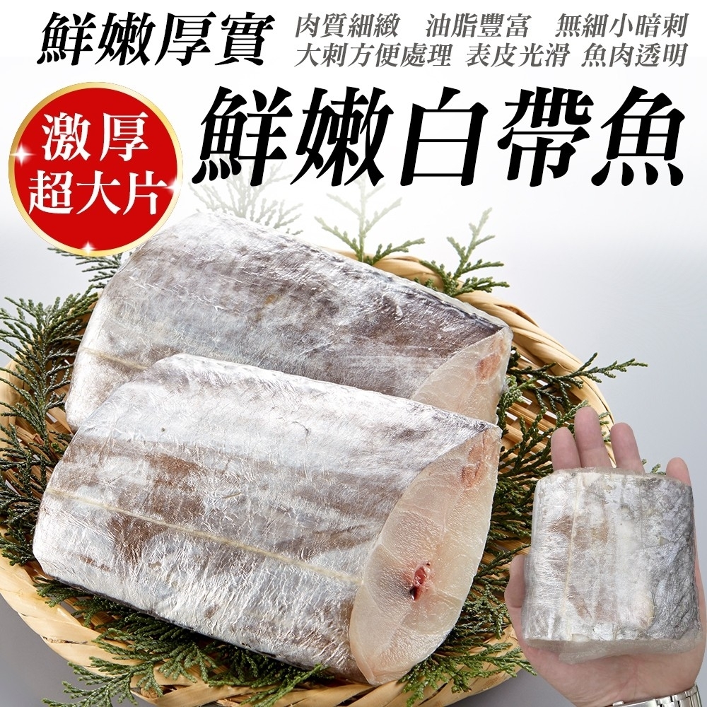 【鮮海漁村】鮮嫩巨無霸白帶魚4包(每片約200g)