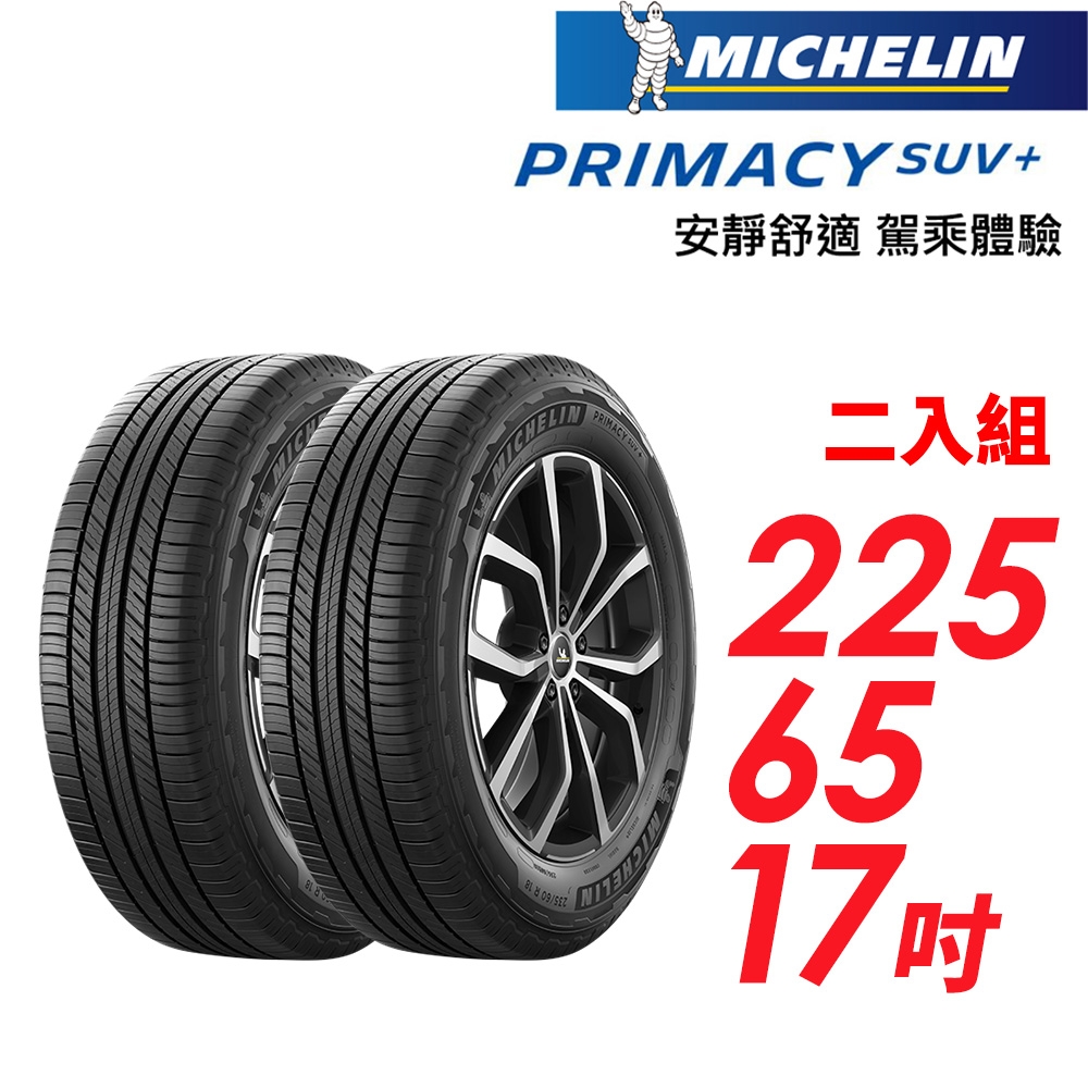 【Michelin 米其林】PRIMACY SUV+ 安靜舒適 駕乘體驗輪胎_二入組_225/65/17(車麗屋)