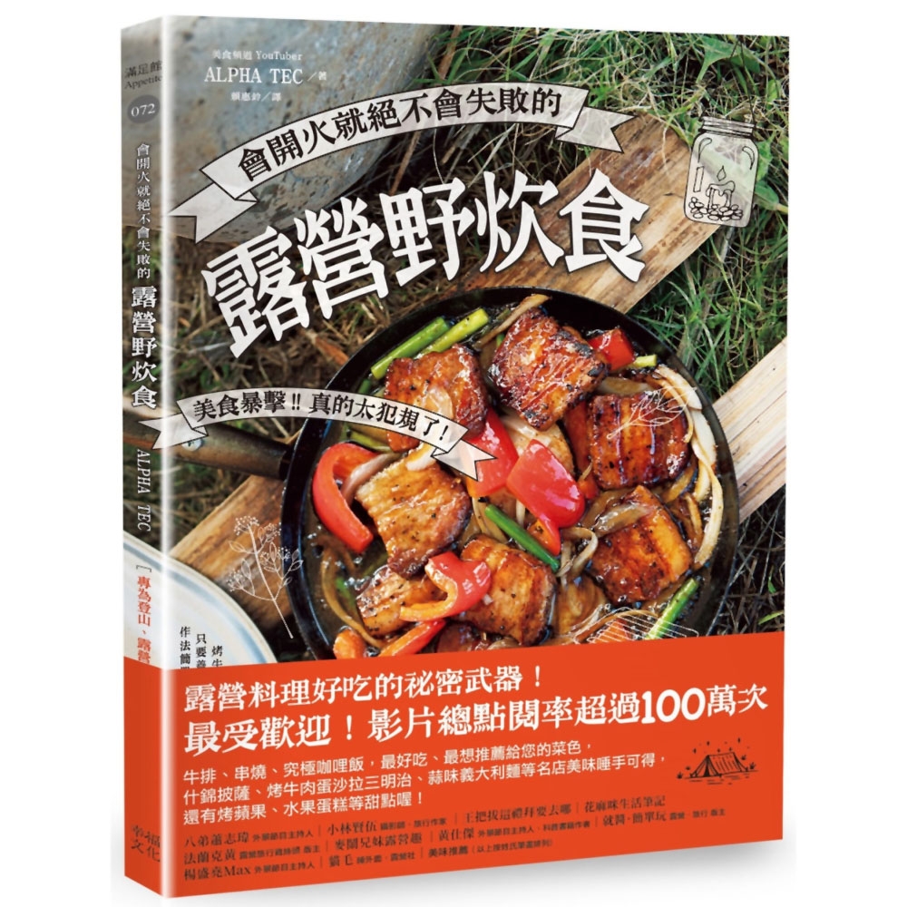 會開火就絕不會失敗的露營野炊食：專為登山、露營者設計的65道超簡單料理 | 拾書所