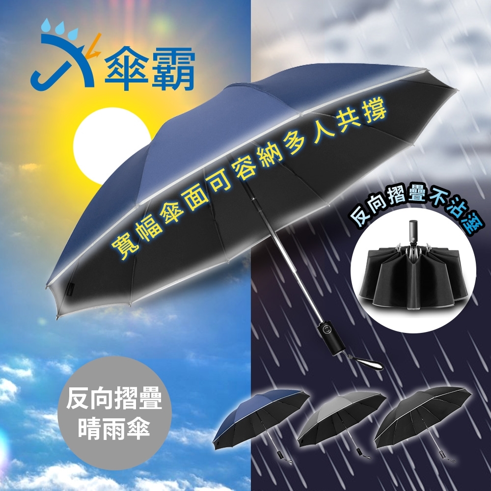 傘霸 10骨強化黑膠晴雨兩用反向折疊自動傘