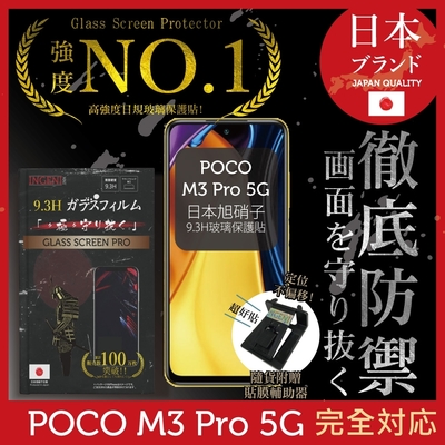 【INGENI徹底防禦】小米 POCO M3 Pro 5G 非滿版 保護貼 日規旭硝子玻璃保護貼