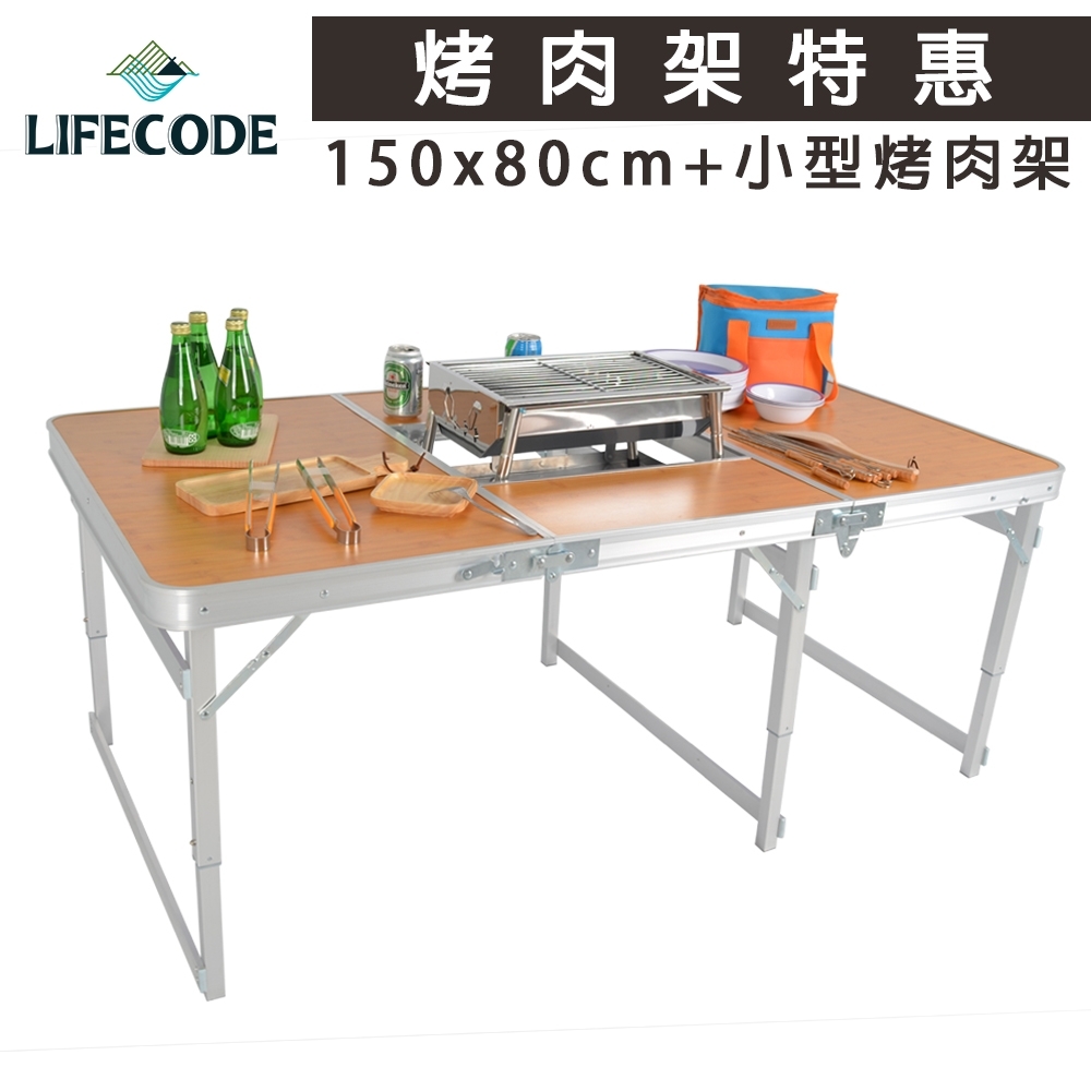 LIFECODE 竹紋加寬鋁合金BBQ燒烤桌150x80cm+小型烤肉架