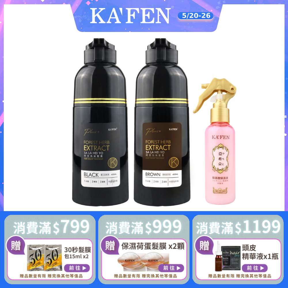 【KAFEN卡氛】2入組 何首烏染髮膏Plus+ 升級版 400ml*2 贈亞希朵保濕噴霧150ml*1瓶