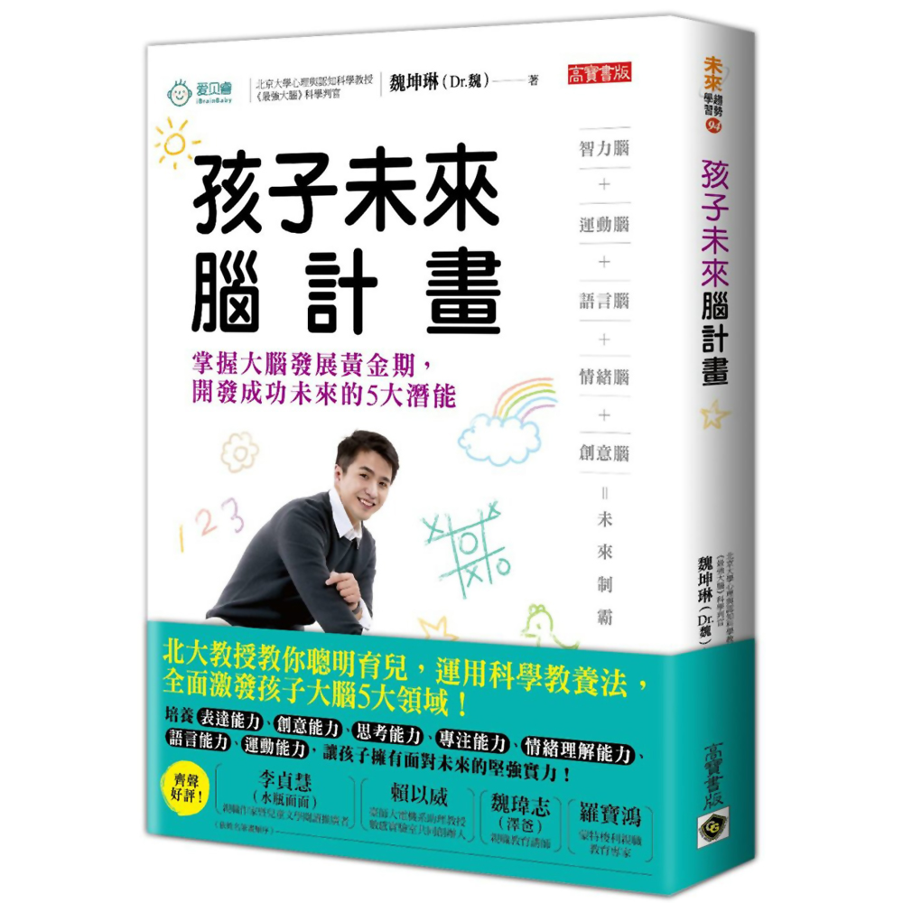 孩子未來腦計畫：掌握大腦發展黃金期，開發成功未來的5大潛能 | 拾書所