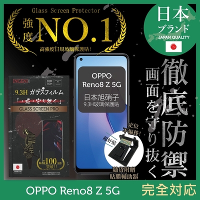 【INGENI徹底防禦】OPPO Reno8 Z 5G 非滿版 保護貼 日規旭硝子玻璃保護貼