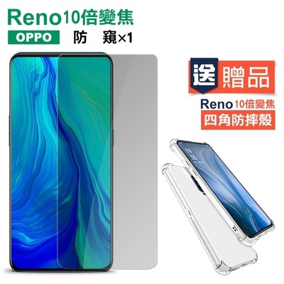 買膜送殼 OPPO Reno十倍變焦 非滿版 高清防窺玻璃鋼化膜手機保護貼 Reno十倍變焦保護貼