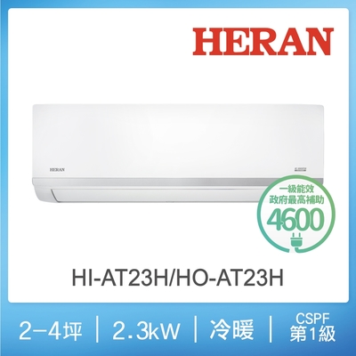 HERAN 禾聯 3-5坪耀金沼氣防護奢華型冷暖分離式空調(HI-AT23H/HO-AT23H)